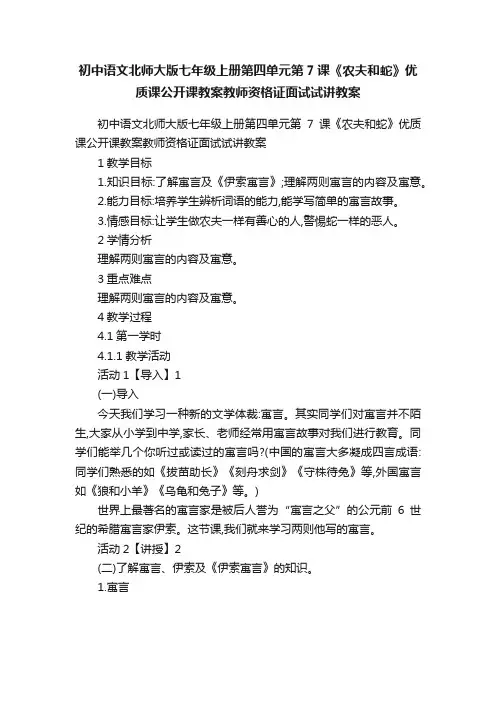 初中语文北师大版七年级上册第四单元第7课《农夫和蛇》优质课公开课教案教师资格证面试试讲教案