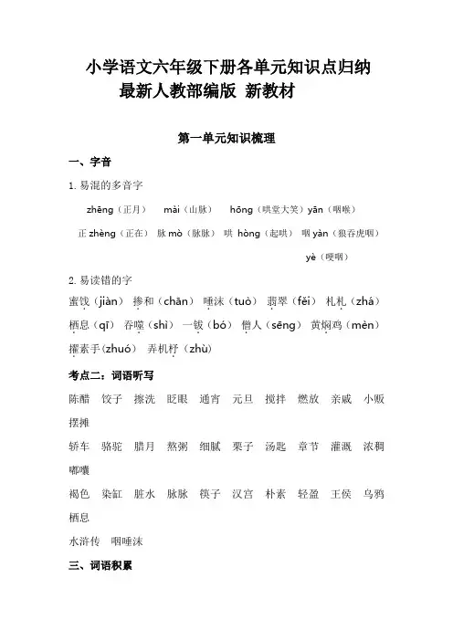 小学语文六年级下册各单元知识点归纳、汇总、总结  2020人教部编版 新教材 第二学期