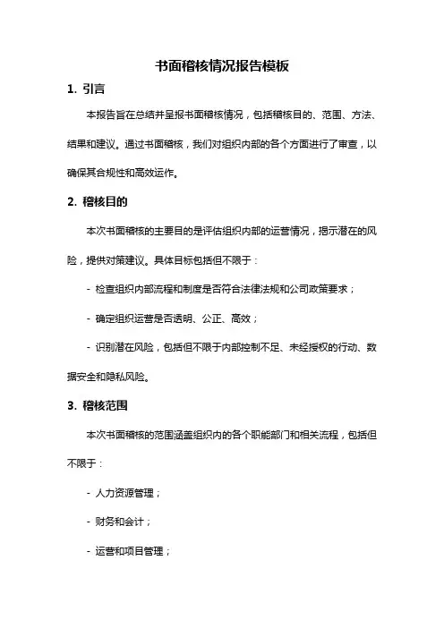 书面稽核情况报告模板