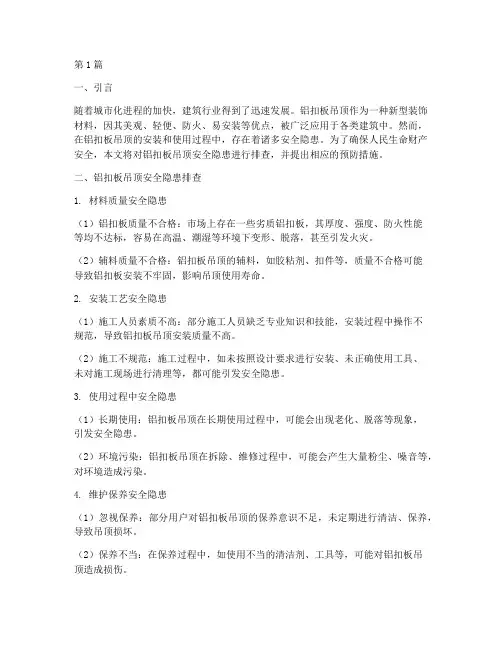 铝扣板吊顶安全隐患排查(3篇)