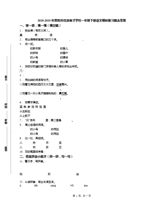 2018-2019年贵阳市花溪育才学校一年级下册语文模拟复习题含答案