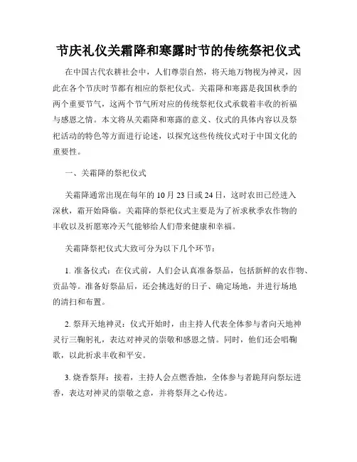 节庆礼仪关霜降和寒露时节的传统祭祀仪式