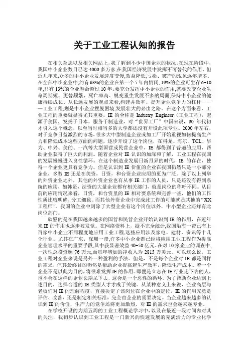 关于工业工程的认知报告