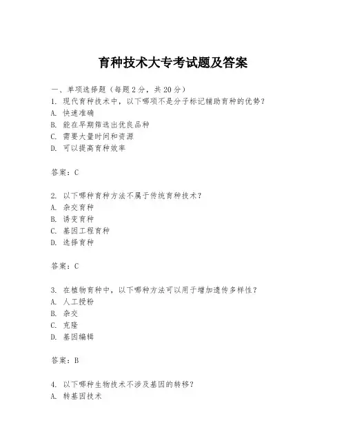 育种技术大专考试题及答案