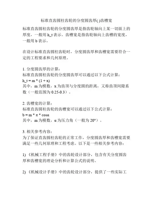 标准直齿圆柱齿轮的分度圆齿厚( )齿槽宽