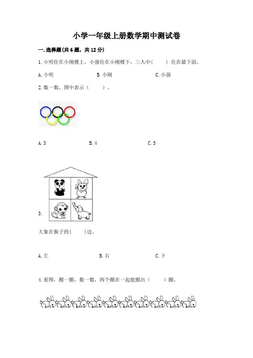 小学一年级上册数学期中测试卷附答案(综合卷)