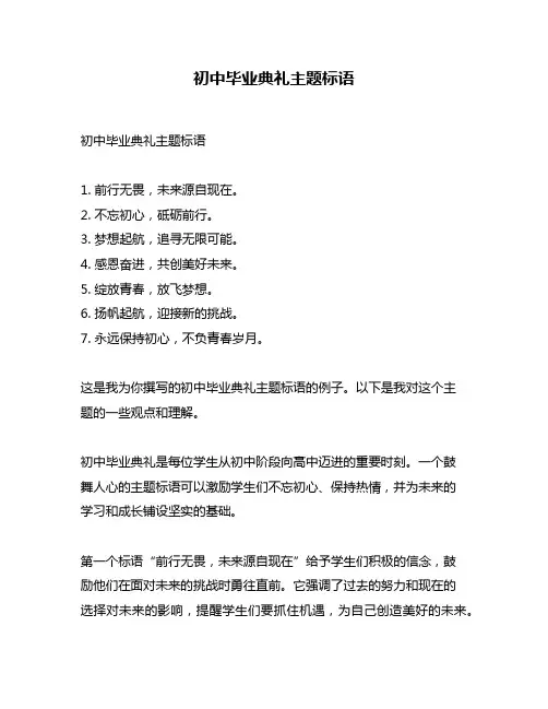 初中毕业典礼主题标语