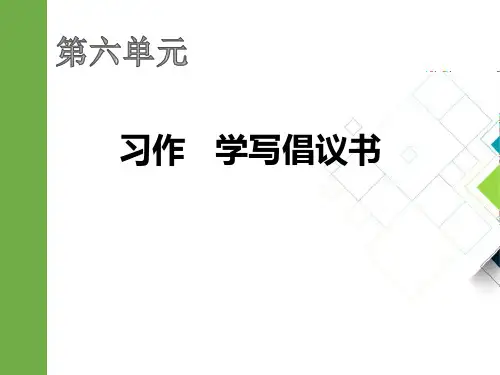 部编版六年级上册语文《学写倡义书》说课教学电子课件