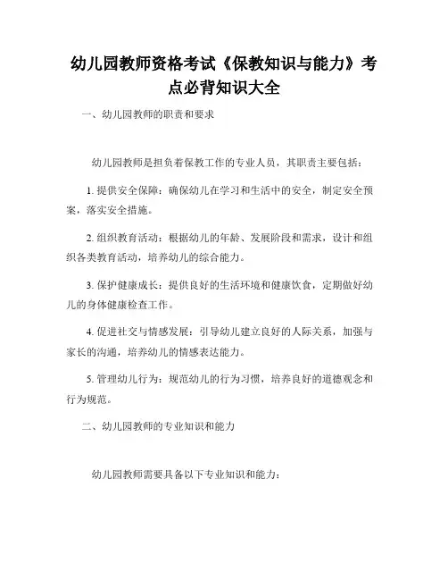 幼儿园教师资格考试《保教知识与能力》考点必背知识大全