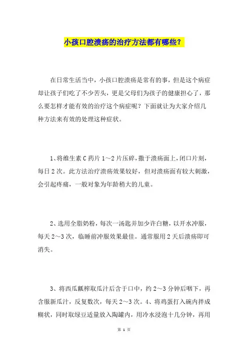 小孩口腔溃疡的治疗方法都有哪些？
