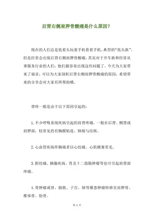 精选后背右侧肩胛骨酸痛是什么原因？
