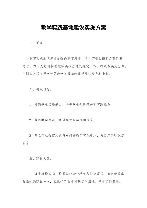 教学实践基地建设实施方案
