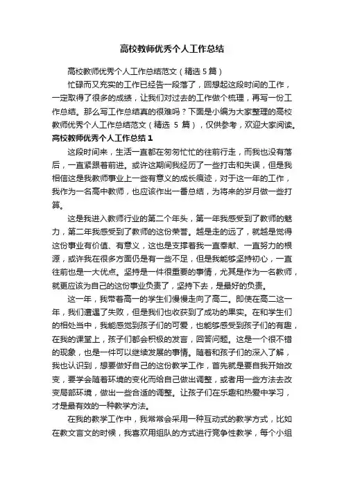 高校教师优秀个人工作总结范文（精选5篇）