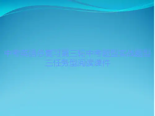 中考英语总复习第三轮中考题型实战题型三任务型阅读课件