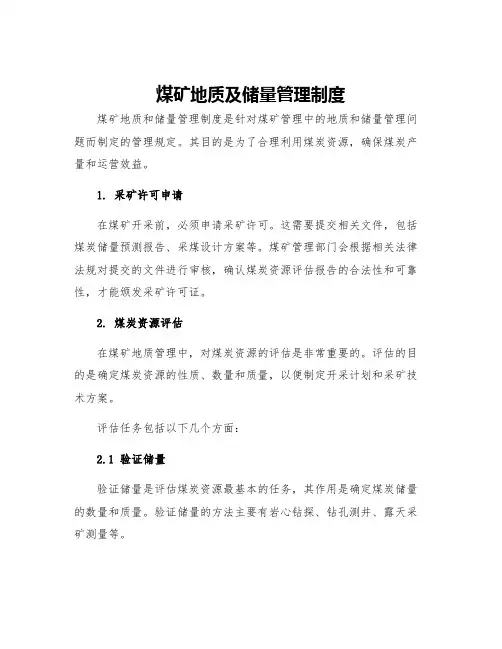 煤矿地质及储量管理制度