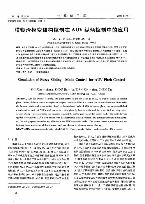 模糊滑模变结构控制在AUV纵倾控制中的应用