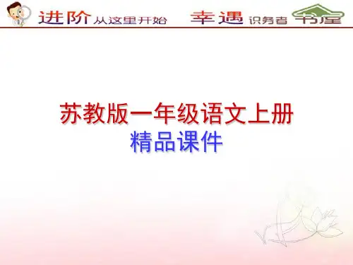 苏教版一年级语文上册《家》
