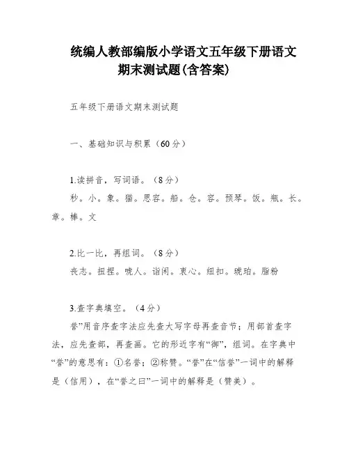统编人教部编版小学语文五年级下册语文期末测试题(含答案)