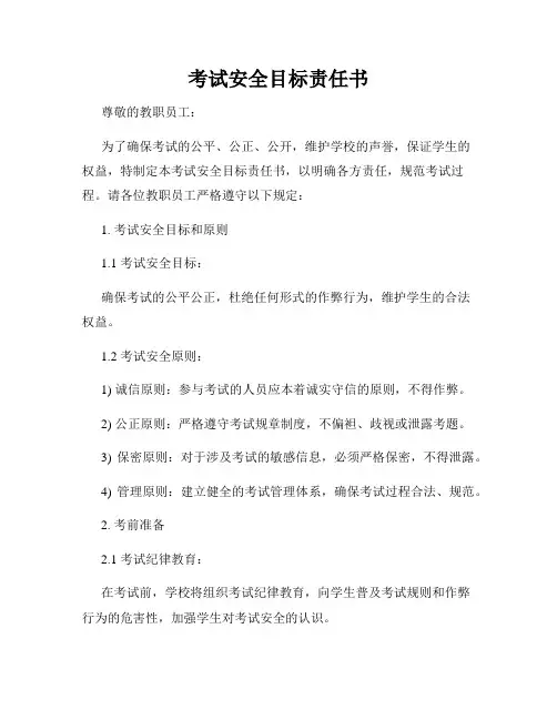 考试安全目标责任书