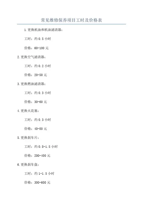 常见维修保养项目工时及价格表
