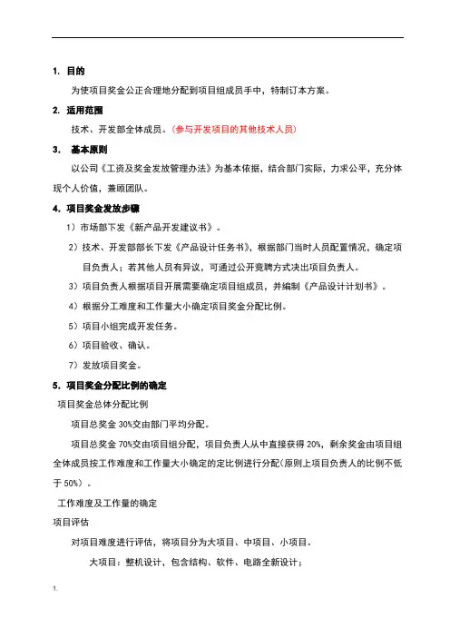 项目奖金分配奖励制度以及奖金分配方法