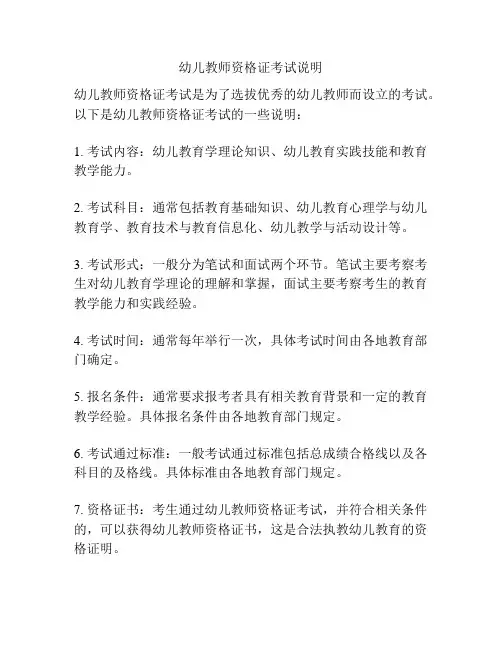 幼儿教师资格证考试说明