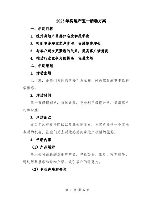 2023年房地产五一活动方案