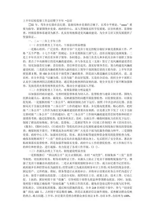 上半年纪检监察工作总结暨下半年