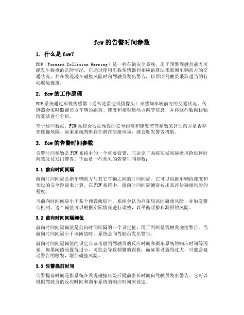 fcw的告警时间参数