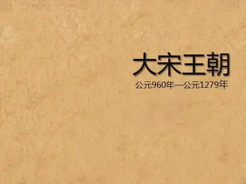 大宋王朝简史