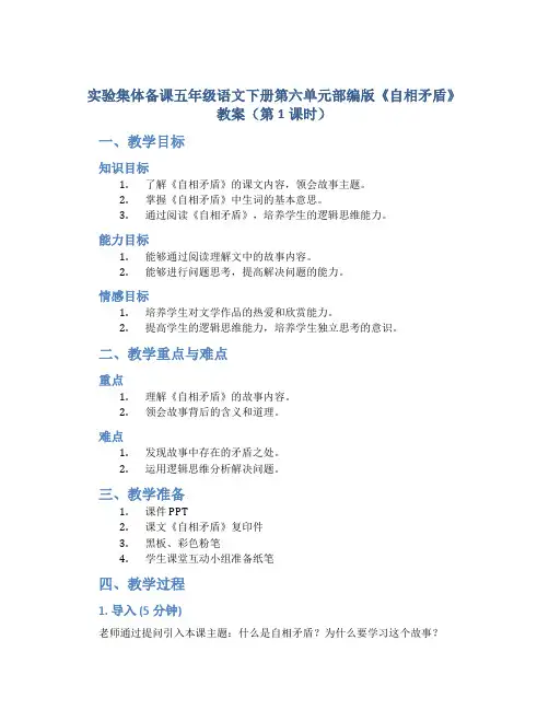 实验集体备课五年级语文下册第六单元部编版《自相矛盾》教案(第1课时)