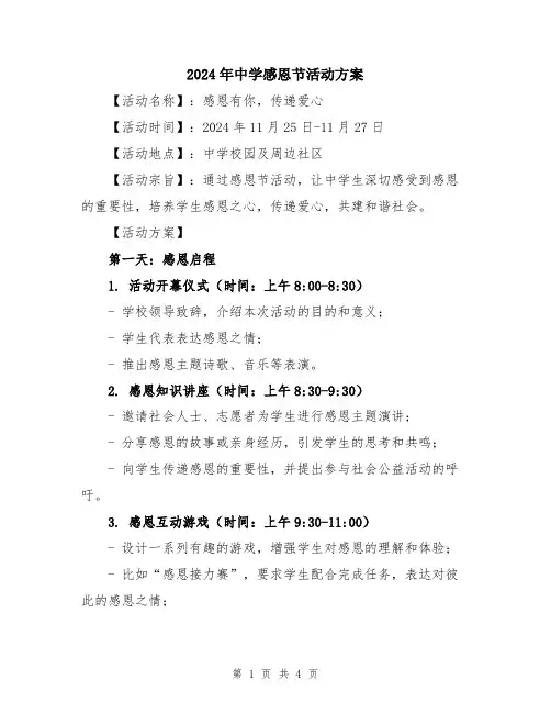 2024年中学感恩节活动方案