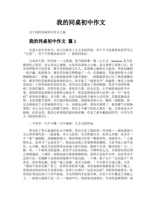 我的同桌初中作文