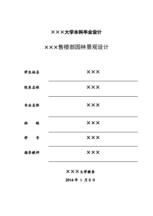 大学景观毕业设计论文