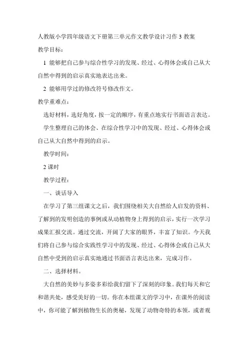 人教版小学四年级语文下册《语文园地三 习作》优质课教学设计