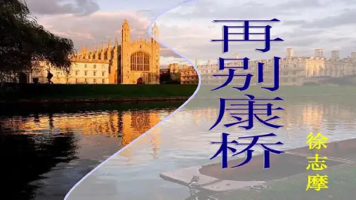 《再别康桥》PPT免费课件