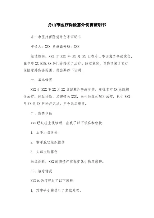舟山市医疗保险意外伤害证明书