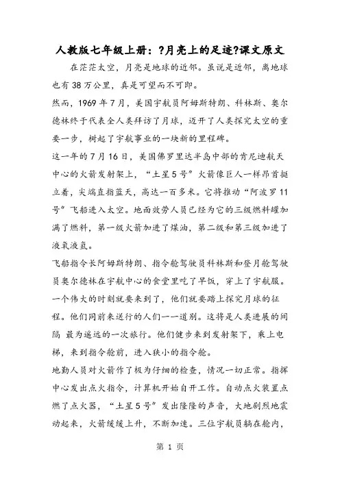 人教版七年级上册：《月亮上的足迹》课文原文