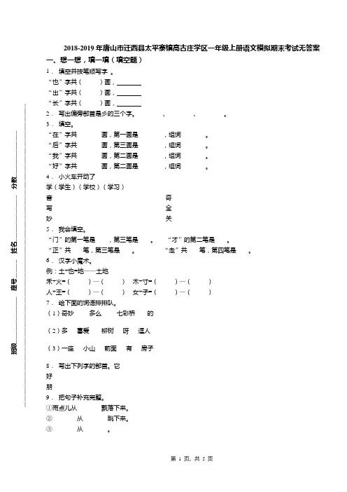 2018-2019年唐山市迁西县太平寨镇高古庄学区一年级上册语文模拟期末考试无答案