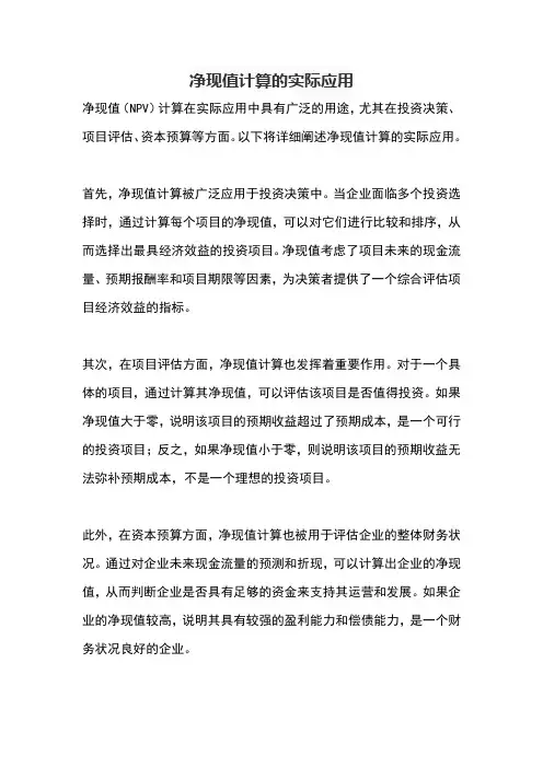 净现值计算的实际应用