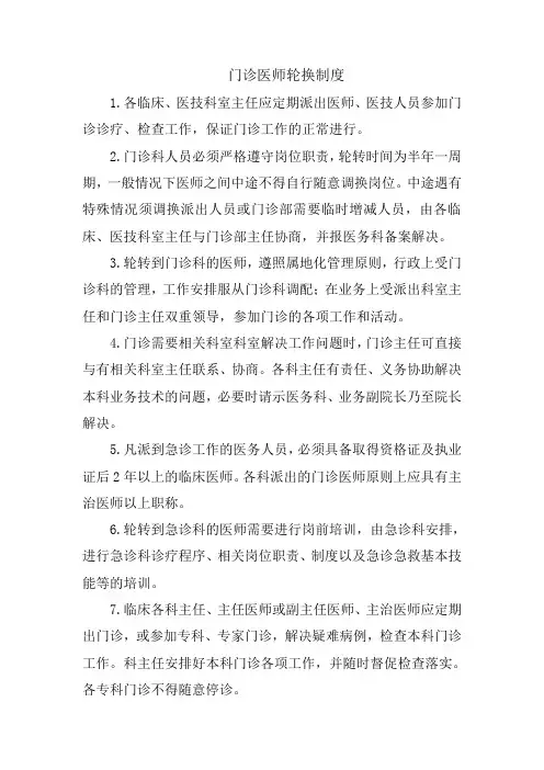 门诊医生轮换制度