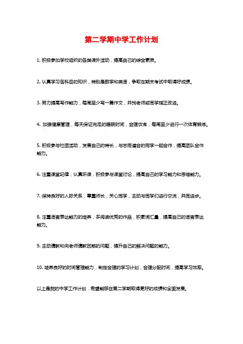 第二学期中学工作计划