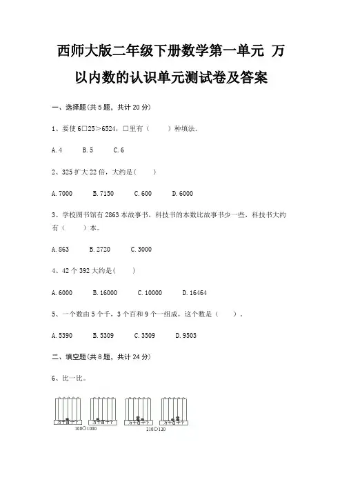 西师大版二年级下册数学第一单元 万以内数的认识单元测试卷及答案