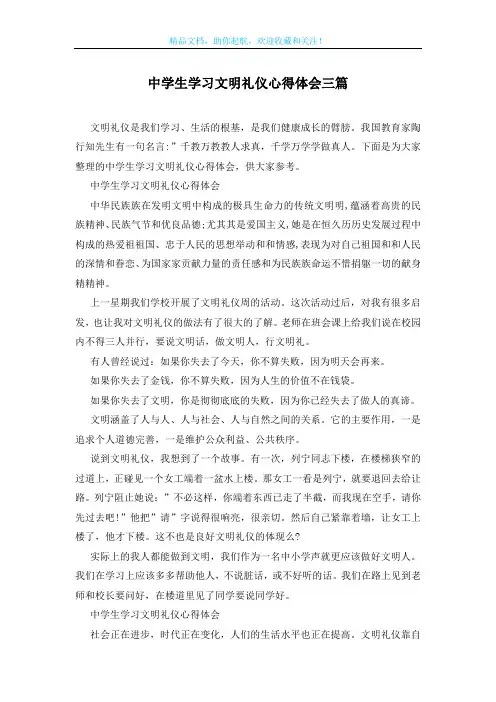 中学生学习文明礼仪心得体会三篇