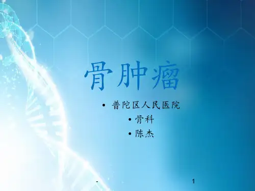 外科学骨科骨肿瘤讲解ppt课件