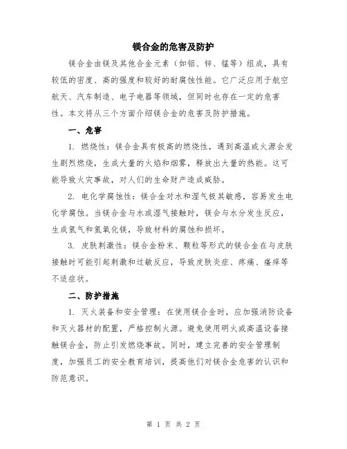 镁合金的危害及防护