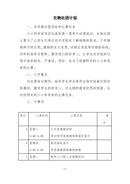 生物社团计划