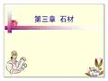 建筑材料石材