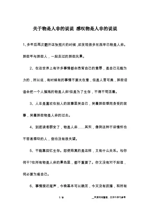 关于物是人非的说说 感叹物是人非的说说