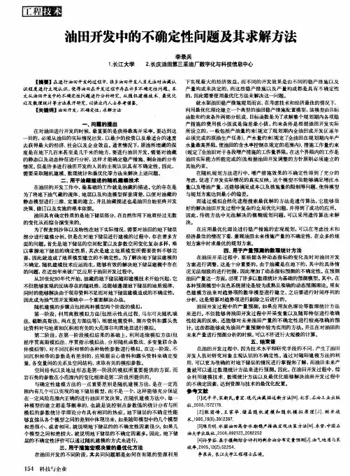 油田开发中的不确定性问题及其求解方法